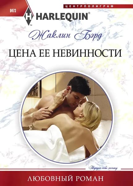 Цена ее невинности | Бэрд Жаклин | Электронная книга