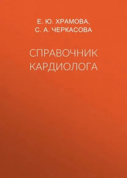 Справочник кардиолога | Плисов Владимир Александрович, Храмова Елена Юрьевна | Электронная книга