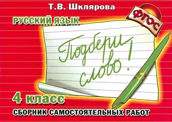 Русский язык. 4 класс. Сборник самостоятельных работ Подбери слово!. ФГОС | Шклярова Татьяна Васильевна