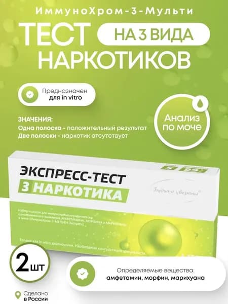 Набор тестов на наркотики ИммуноХром-3-МУЛЬТИ-Экспресс на 3 вида, 2 шт. в инд.уп.