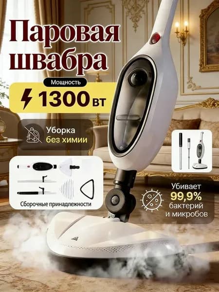 Паровая швабра с насадками для уборки и мытья дома