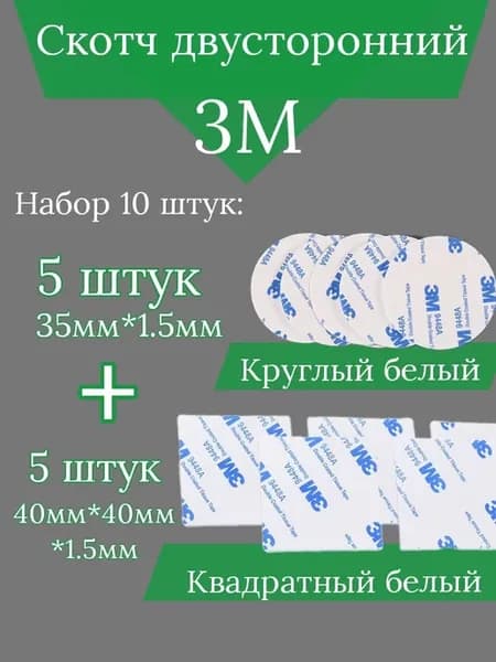 Двусторонний скотч 3М белый