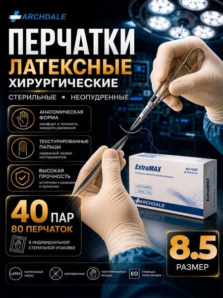 Перчатки латексные, хирургические, неопудренные, стерильные EXTRAMAX , размер 8.5, 40 пар