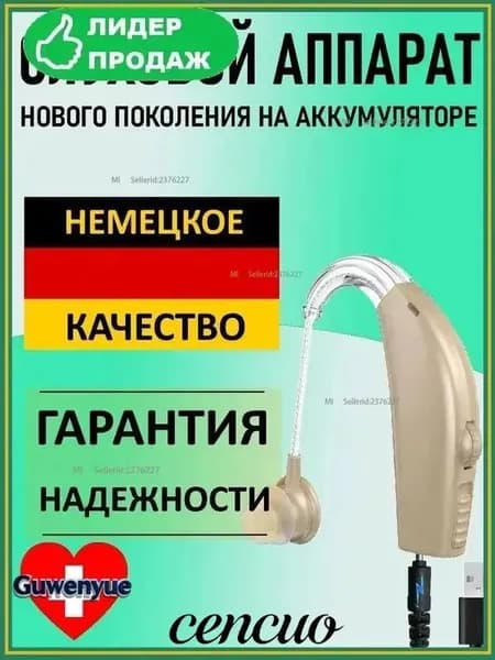 Слуховой аппарат