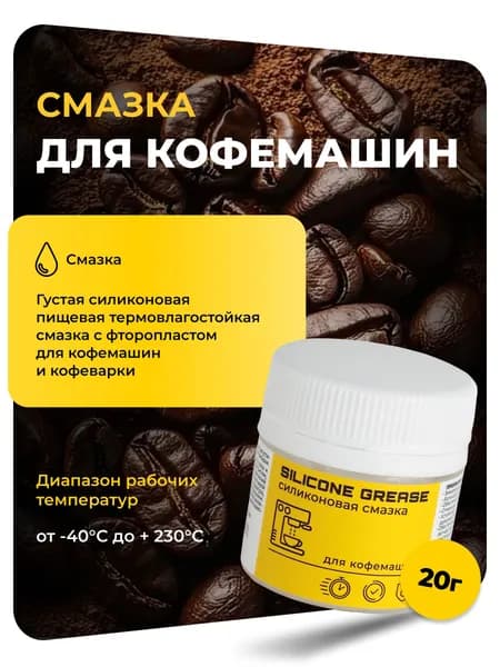 Смазка пищевая силиконовая для кофемашин/ 20 грамм