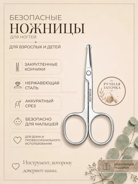 Ножницы маникюрные безопасные для взрослых и детей с ручной заточкой, с закругленными концами