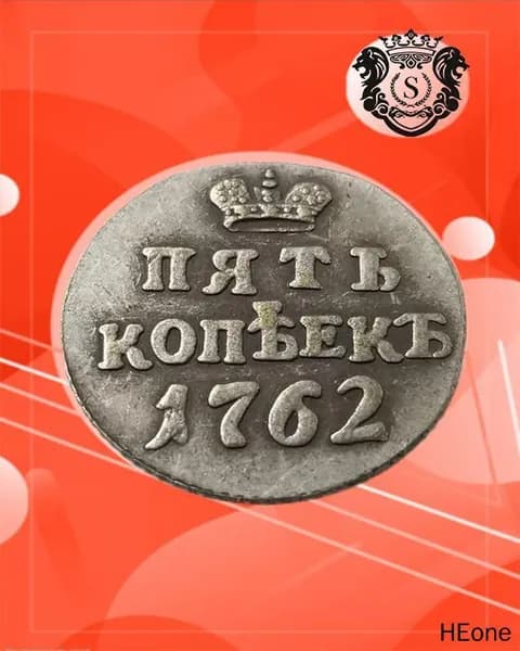 Монета 5 копеек России (Елизавета, 1762) исторический экспонат XVIII века