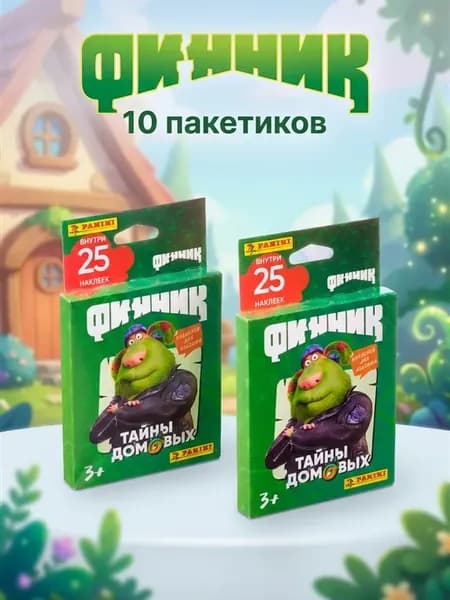 10 пакетиков Финник. Тайны домовых