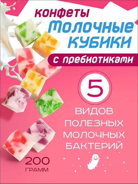 Конфеты Молочные кубики, 200 г