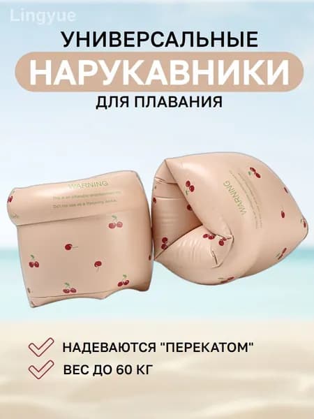 Нарукавники для плавания