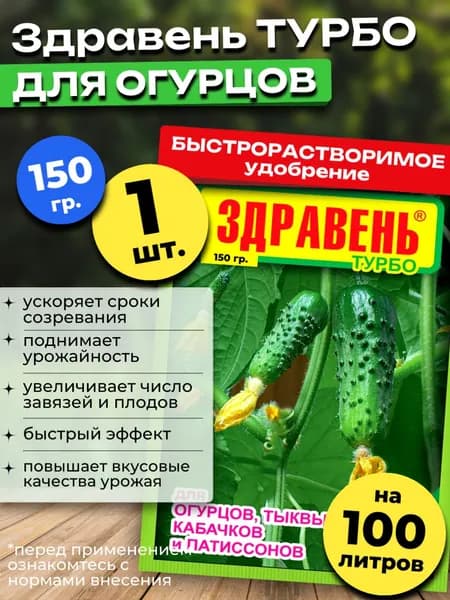 Удобрение для Огурцов Здравень Турбо, 150 гр.