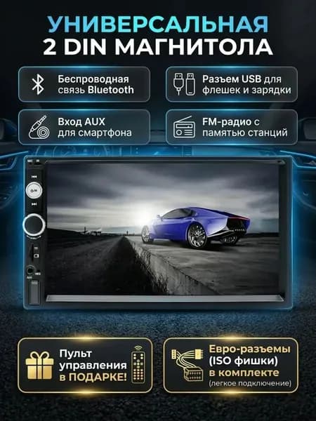 Магнитола для авто 2DIN с экраном 7 дюймов сенсорная, Bluetooth, поддержка камеры заднего вида, USB, AUX