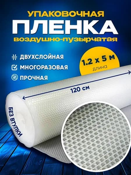 Пленка воздушно-пузырчатая, двухслойная 40г м2 1.2х5 м