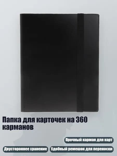 Папка для карточек на 360 карманов, Черный