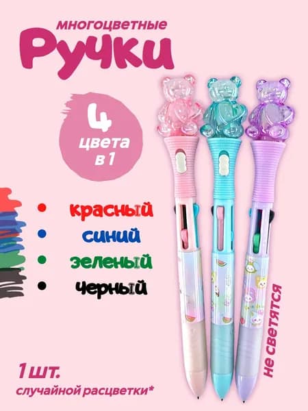 Ручка шариковая многоцветная автоматическая 4 цветов