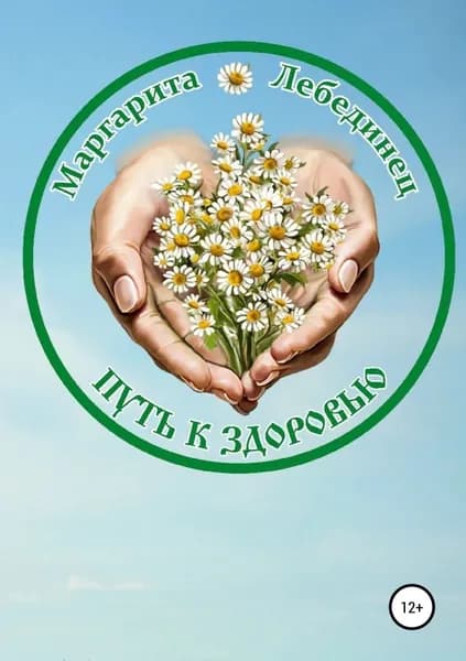 Путь к здоровью | Лебединец Маргарита Яковлевна | Электронная книга