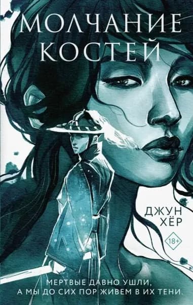 Молчание костей | Хёр Джун | Электронная книга