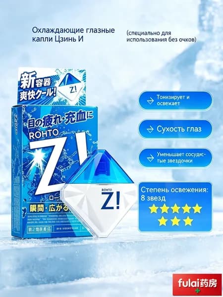 Rohto Z! Японские Глазные капли освежающие 12мл