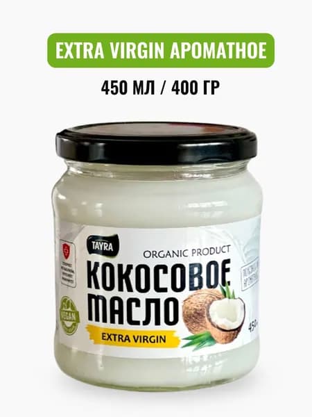 Масло кокосовое нерафинированное EXTRA VIRGIN, 450мл/400гр