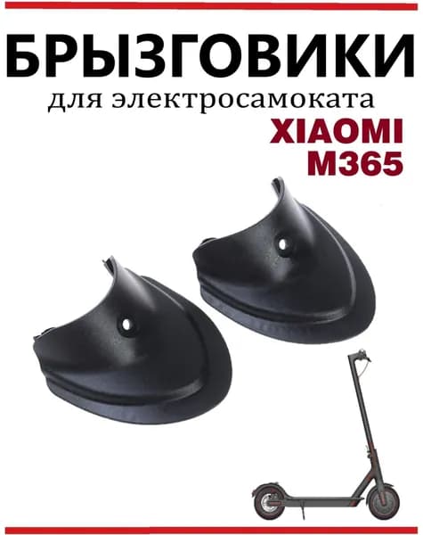 Брызговик (передний, задний) на крыло для самокатов Xiaomi, Ninebot, DIGMA, Aovo и велосипедов, комплект 2 шт