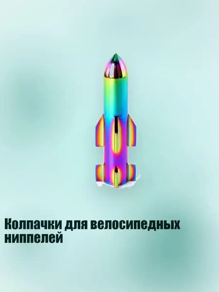 Колпачки для велосипедных ниппелей, - Красивая шляпка для рта - QA