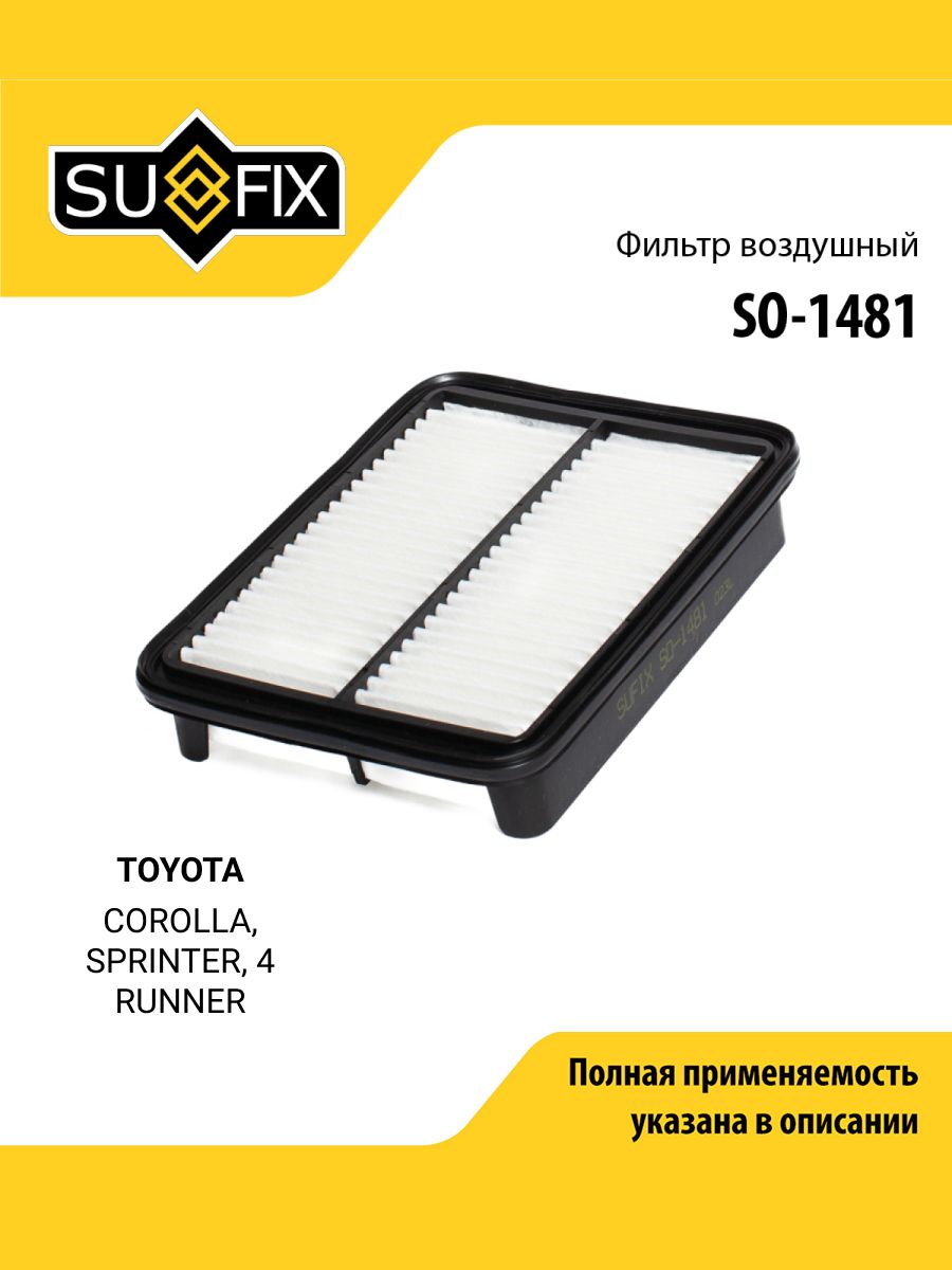 Фильтр воздушный для TOYOTA COROLLA, SPRINTER, 4 RUNNER / SUFIX SO-1481
