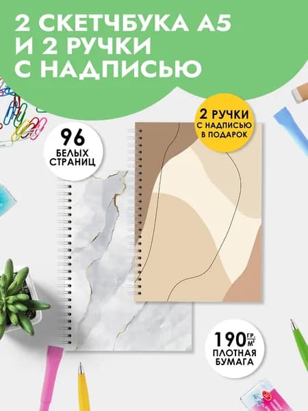 Набор скетчбуков А5, блокнот для скетчинга, маркеров, акварели, в подарок на Выпускной коллеге в офис, в школу мальчику или девочке