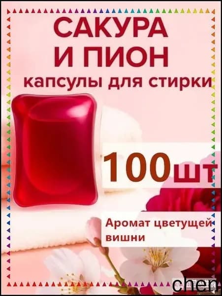 Эксклюзивные гигантские капсулы Сакура с цветочным ароматом в количестве 100 штук поставляются без упаковочной коробки