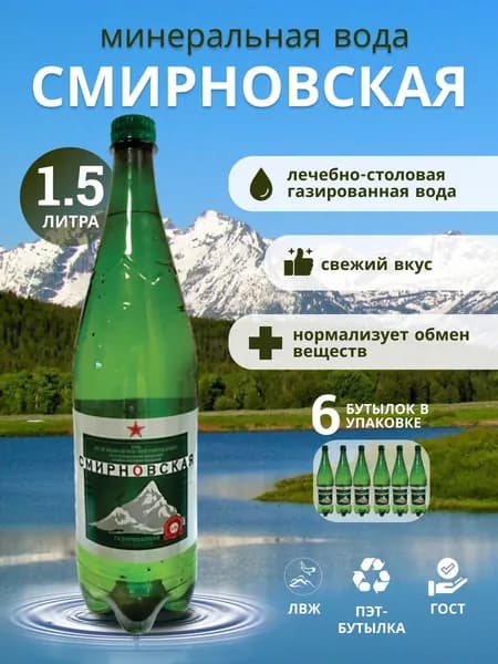Вода минеральная природная лечебно-столовая питьевая газированная "Смирновская" 1,5л*6шт.