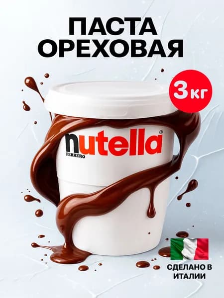 Паста ореховая Nutella с добавлением какао, 3кг, Италия