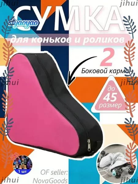 Сумка для коньков