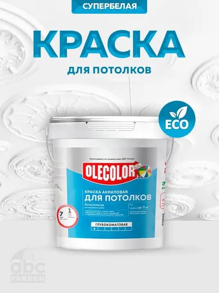 Краска для потолков OLECOLOR, краска для стен акриловая, белая, 1 кг