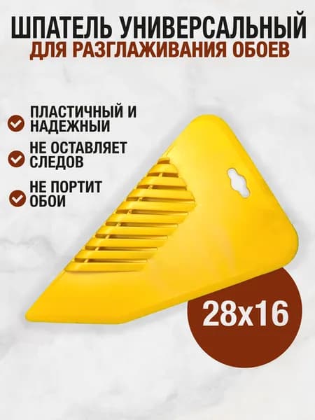 Шпатель для обоев пластиковый обойный инструмент угловой