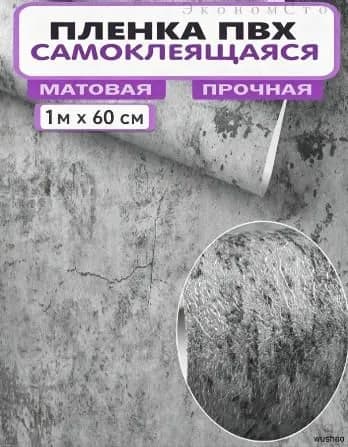 Самоклеящаяся пленка для мебели и стен