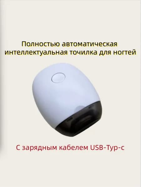 Полностью автоматическая интеллектуальная точилка для ногтей, электрические кусачки для ногтей, нейл-арт
