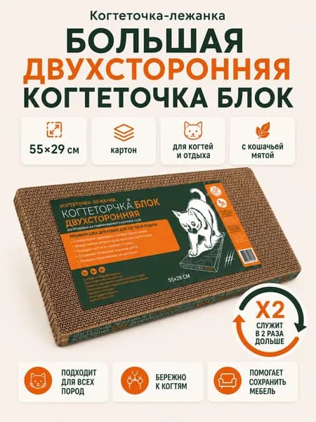 Двухсторонняя большая когтеточка картонная для кошки, напольная когтедралка-блок из гофрокартона для крупных пород кошек и котов с травкой мятой, царапалка лап мейнкуна для дома, квартиры и дачи