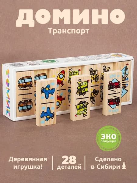Домино "Транспорт" 28 дет, настольные игры для мальчиков и девочек, Томик