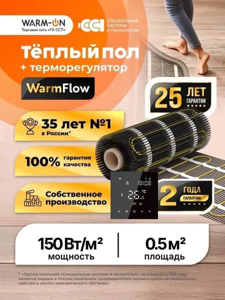 Теплый пол электрический под плитку нагревательный мат WarmFloor 0,5 кв.м., в комплекте с цифровым терморегулятором с сенсорным управлением ТР-500, черный