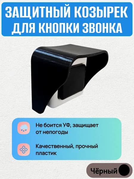 Уличный защитный козырек для кнопки звонка черный