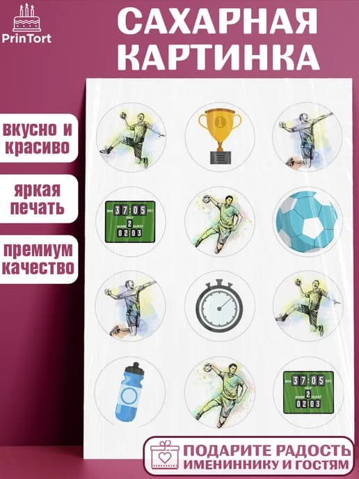 Украшения на торт гандбол мужчине в день рождения