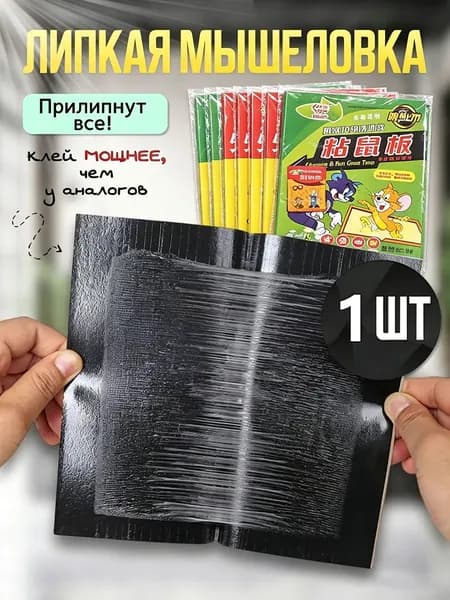 Клеевая ловушка для мышей, крыс и других грызунов