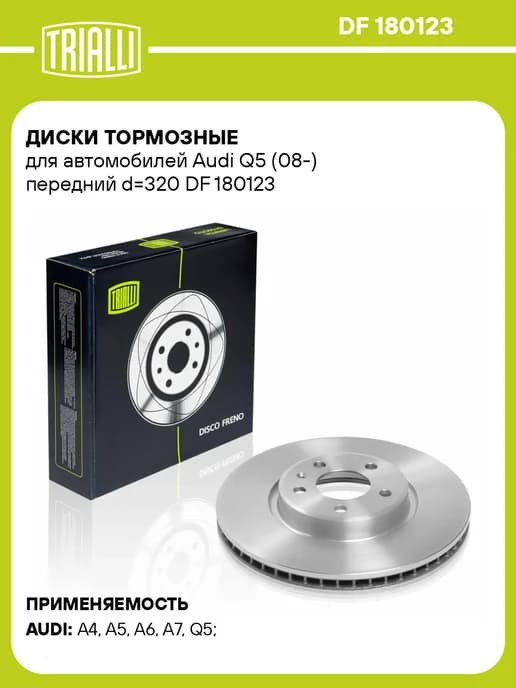 Диски тормозные для а м Audi Q5 (08-) передний d320 2 шт