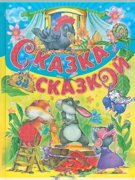 Сказка за сказкой