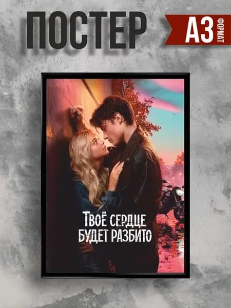 Постер на стену Твоё сердце будет разбито