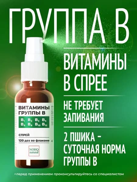 Витамины группы В, NOHQ natural, спрей 50 мл, 120 доз