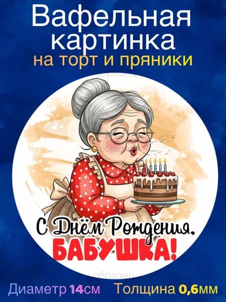 Вафельная картинка "Любимой Бабушке". Сладкая картинка, съедобная печать для декора торта, бенто-торта, украшения пряников и капкейков.