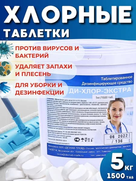 Хлорка в таблетках средство для мытья полов и дезинфекции Ди-Хлор Экстра 5 кг