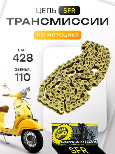 Цепь трансмиссии 428-110L