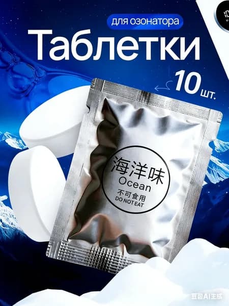 Ароматаблетки для очистителя воздуха Озонатора, Ocean 10 штуки