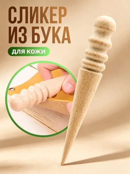 Сликер грушевый для полировки урезов кожи